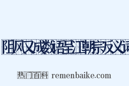 阻风又成数语呈江朝宗反义词是什么意思的图片